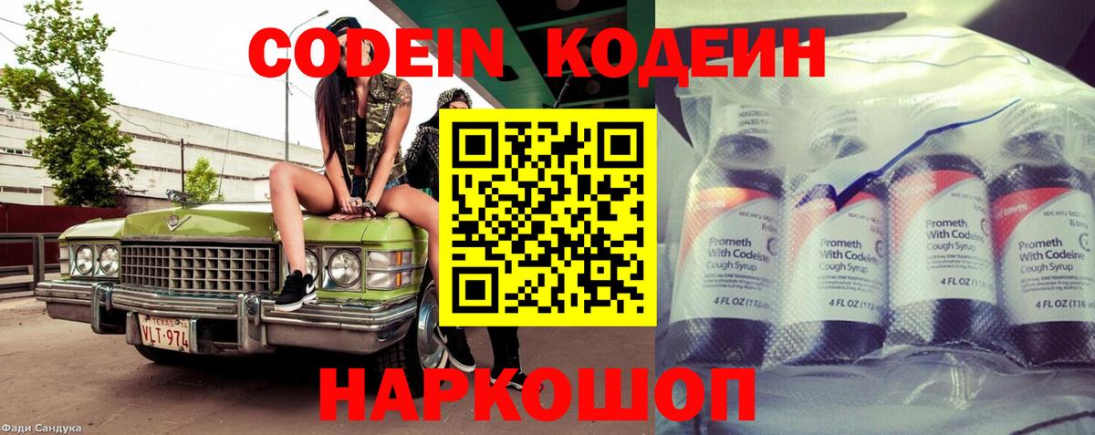Кодеин Purple Drank  Вход с VPN  Лабинск  Codein напиток Lean (лин) 